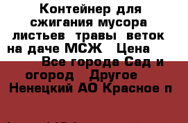 Контейнер для сжигания мусора (листьев, травы, веток) на даче МСЖ › Цена ­ 7 290 - Все города Сад и огород » Другое   . Ненецкий АО,Красное п.